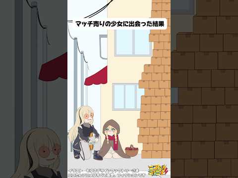 マッチ売りの少女に出会った結果　#ニコたんアニメ
