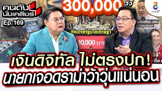 [UNCUT] เงินดิจิทัลวอลเล็ตไม่ตรงปก “อ.ศิโรตม์”เชื่อนายกเศรษฐา เจอดราม่าว้าวุ่นแน่ I คนดังนั่งเคลียร์