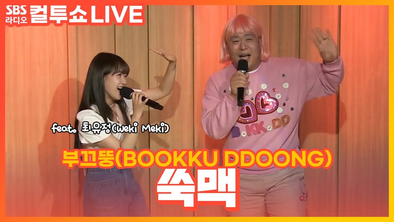 [LIVE] 부끄뚱(BOOKKU DDOONG) - 쑥맥(feat. 최유정(Weki Meki)) | 문세윤 | 두시탈출 컬투쇼
