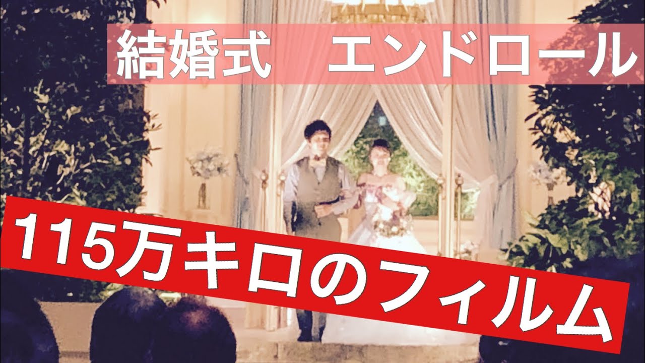 結婚式 エンドロール 115万キロのフィルム YouTube