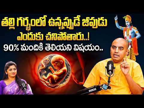 తల్లి గర్భంలోనే ఉన్నప్పుడే జీవుడు మరణిస్తారు..! |@PranavanandaDas | Dharma Sandehalu | iDream