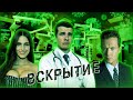 Треш Обзор Фильма Вскрытие