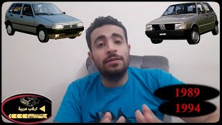 مميزات وعيوب عربية فيات اونو -Fiat Uno