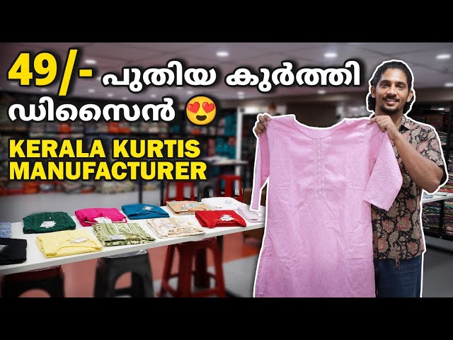 49/- പുതിയ കുർത്തി ഡിസൈൻ 😍| Kerala Kurtis Manufacturer | Low Rate Cotton Kurtis #kerala #kurtisets