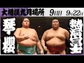 大相撲 琴櫻ー熱海富士<令和7年九月場所・9日目>SUMO