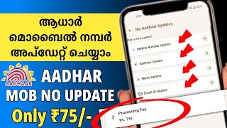 Update Mobile Number In Aadhar Card Online 2026 Aadhar Mobile Number Change Malayalam 2026