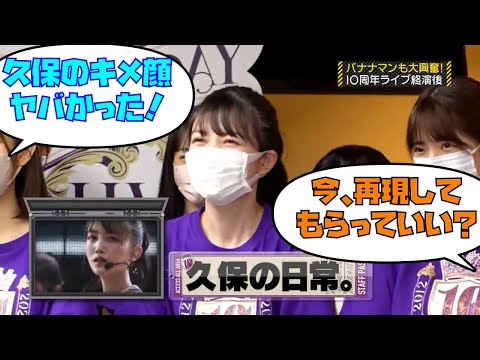みんなの前でキメ顔をさせられる久保史緒里&梅澤美波｜乃木坂46 バナナマン【乃木坂工事中】