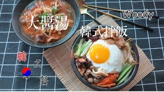 韓式早餐大醬湯與韓式拌飯woody屋底下的廚房