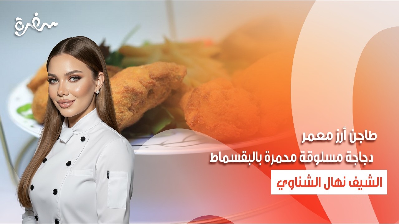 طاجن أرز معمر - دجاجة مسلوقة محمرة بالبقسماط | جديد وسريع | حلقة كاملة