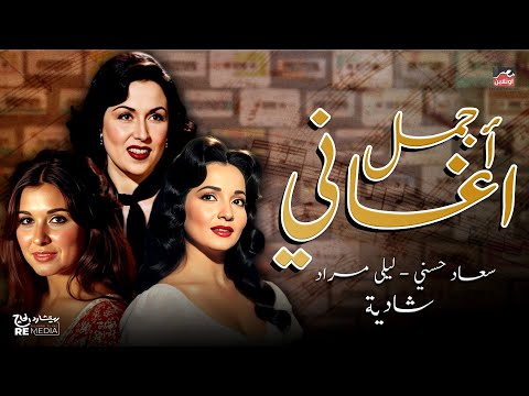 أجمل أغاني شادية وليلى مراد وسعاد حسني