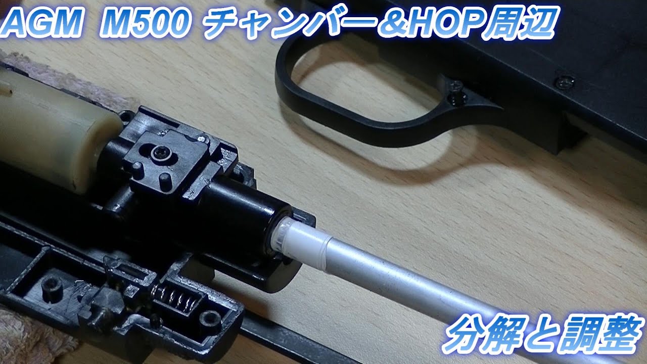 【AGM M500】チャンバーとバレル分解