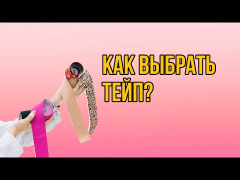 КАК ВЫБРАТЬ ТЕЙП ДЛЯ ТЕЛА? НА ЧТО ВЛИЯЕТ ЦВЕТ? ЧЕМ ОТЛИЧАЕТСЯ ДЕШЁВЫЙ ОТ ДОРОГО?