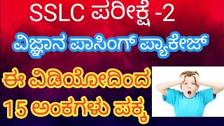 10ನೇ ತರಗತಿ ವಿಜ್ಞಾನ important ಪ್ರಶ್ನೆಗಳು#sslc #learnwithchetan48
