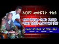 Special Interview With Arbegna Mesafint Tesfu አርበኛ መሳፍንት ተስፉ Tanaaddis