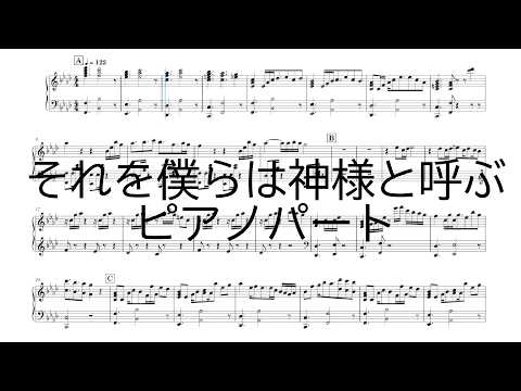 それを僕らは神様と呼ぶ / 月詠み 【ピアノパート譜】