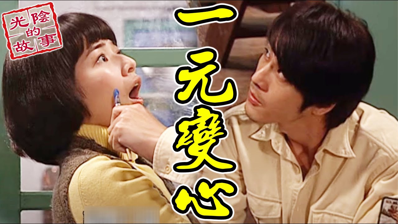 那些年嗑的CP有危機！一元吃醋喊話一美變心了【光陰的故事-數位復刻EP92】Time Story