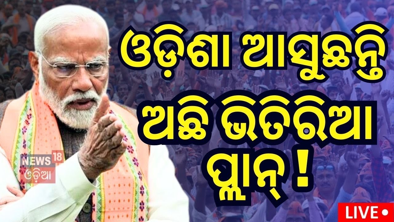 PM Modi News Live: Breaking News | ଆସୁଛନ୍ତି ମୋଦି | PM Modi Odisha Visit On 15 November