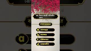 Daily quiz - General knowledge | সাধারণ জ্ঞান - বর্ণমালা Academy #gk #ssc #gkfacts #gkquestion