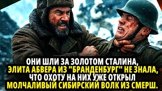 видео: ОНИ ШЛИ ЗА ЗОЛОТОМ СТАЛИНА ЭЛИТА АБВЕРА НЕ ЗНАЛА ЧТО ОХОТУ НА НИХ УЖЕ ОТКРЫЛ СИБИРСКИЙ ВОЛК ИЗ СМЕРШ картинка: ОНИ ШЛИ ЗА ЗОЛОТОМ СТАЛИНА ЭЛИТА АБВЕРА НЕ ЗНАЛА ЧТО ОХОТУ НА НИХ УЖЕ ОТКРЫЛ СИБИРСКИЙ ВОЛК ИЗ СМЕРШ