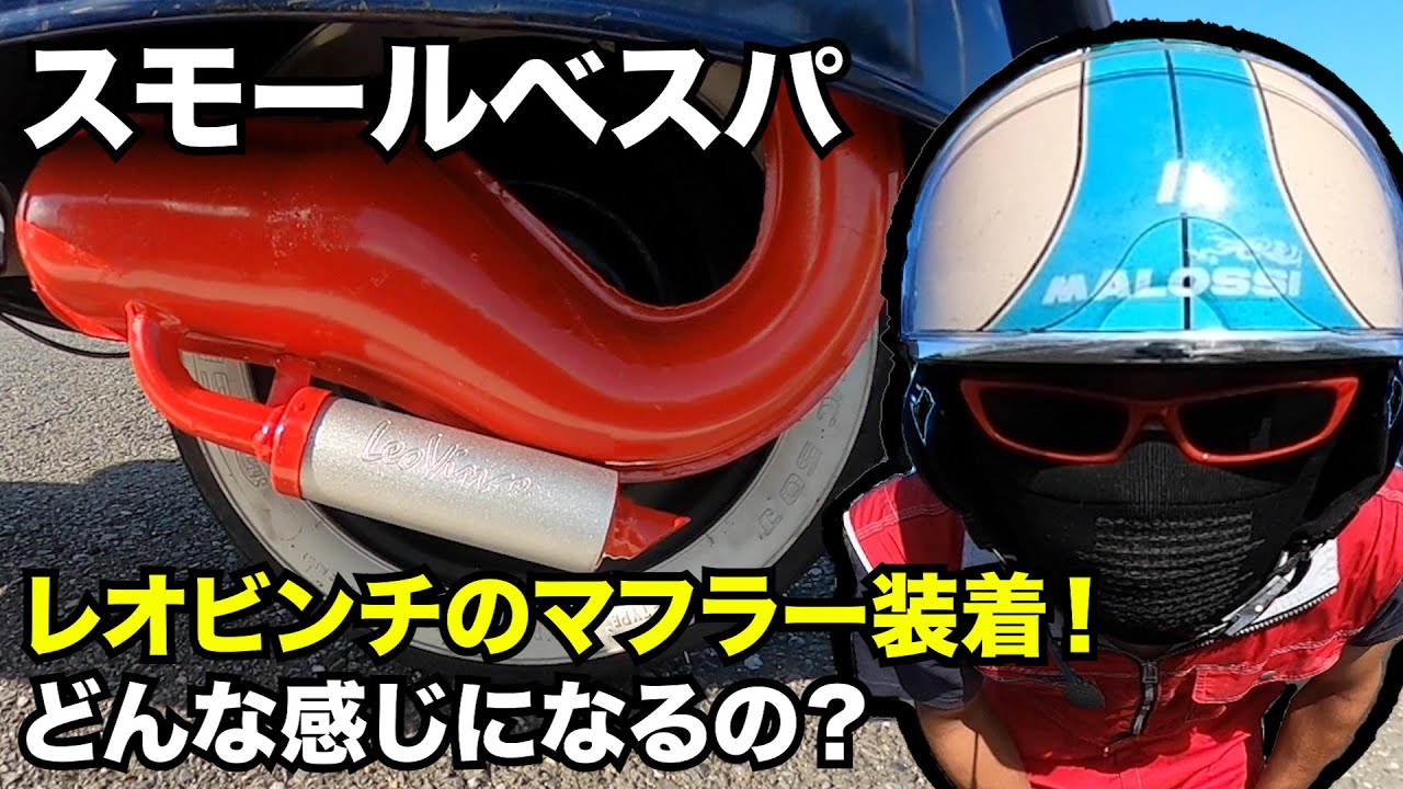 スモールベスパ レオビンチのマフラーに変更！どうなの音的に。 - YouTube