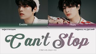 Stray Kids – Can’t Stop (나 너 좋아하나봐) [ПЕРЕВОД НА РУССКИЙ/КИРИЛЛИЗАЦИЯ Color Coded Lyrics]