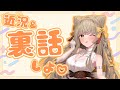 【雑談】誕生日に親バレに退職に……裏話、しちゃおっか♡【裏話】　#狐今あまね