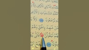 سورة الزخرف الأية 85 إلى 89 بصوت سعد الغامدي