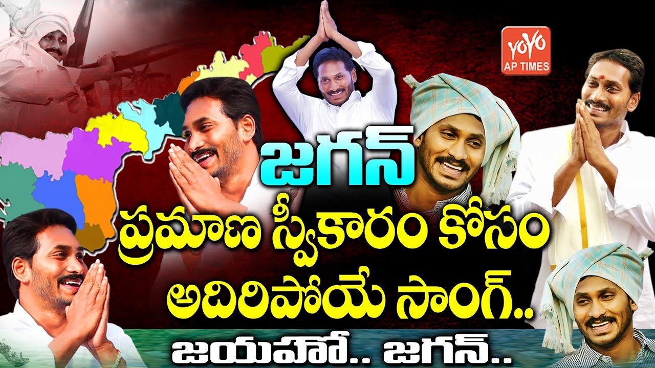YS Jagan Oath Song | YS Jagan Oath As AP CM | Sathamanam Bhavati YS Jagan Song | YSR Songs | YOYO AP