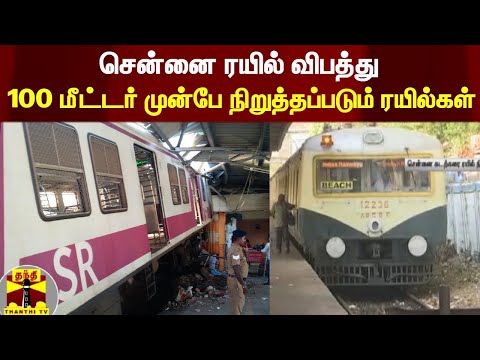 சென்னை ரயில் விபத்து - 100 மீட்டர் முன்பே நிறுத்தப்படும் ரயில்கள்