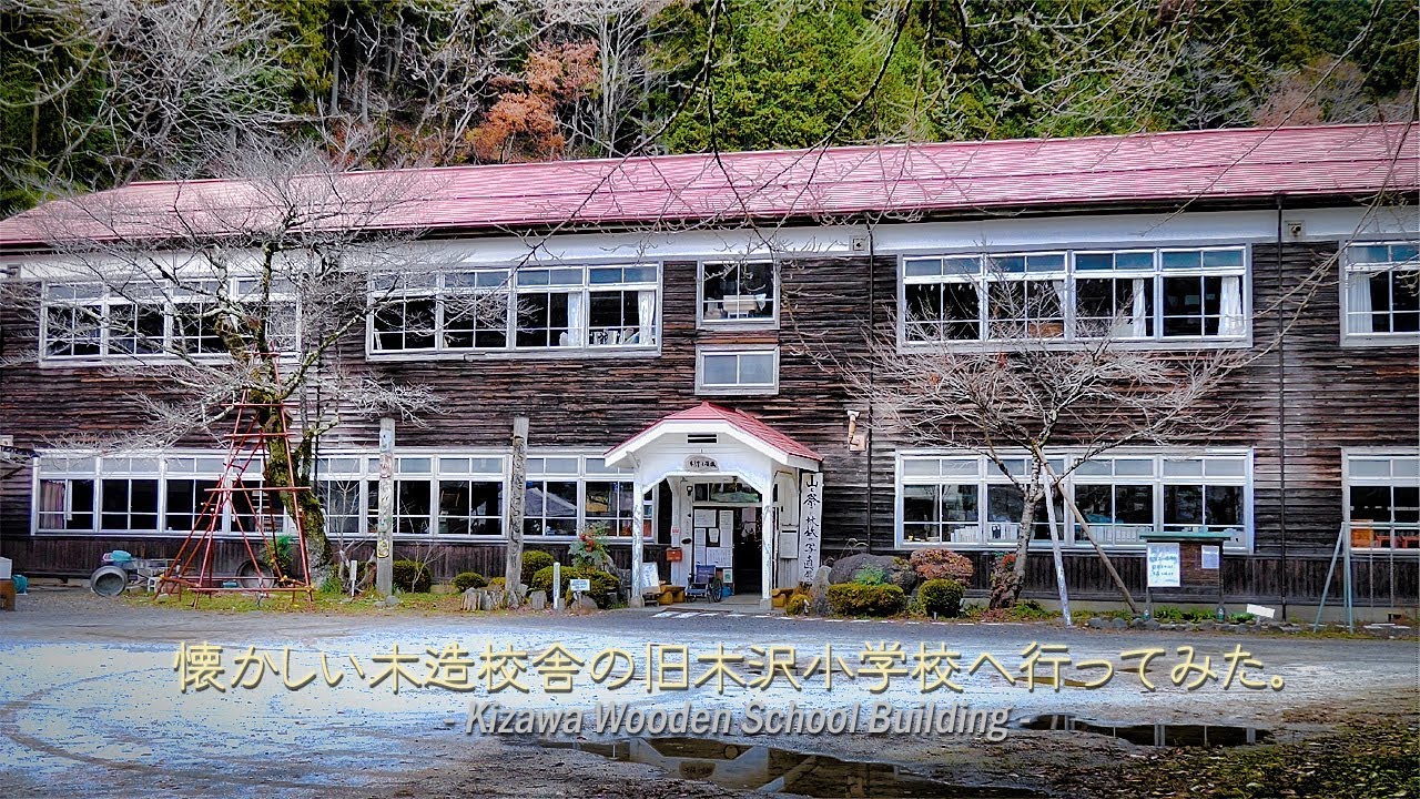 懐かしい木造校舎の旧木沢小学校へ行ってみた Kizawa Wooden School Building Youtube