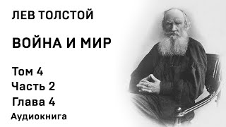 Лев Толстой Война и мир Том 4 Часть 2  Глава 4 Аудиокнига Слушать Онлайн