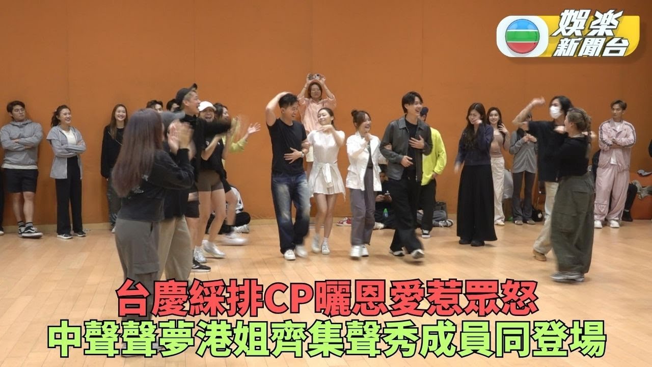 萬千星輝賀台慶｜藝人齊集綵排熱舞單身女神喊苦 聲秀成員加入大家庭首次參與