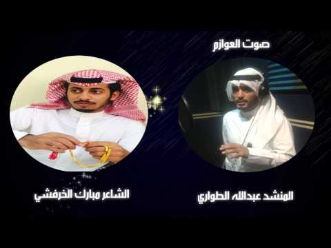 شيلة يامرحبا عند الميامين كلمات الشاعر مبارك الخرفشي اداء المنشد عبدالله الطواري صوت العوازم 