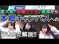 【超絶ためになる】現役東大女子が東大周辺の主要3駅からキャンパスへの道案内してくれるみたいです【デート風】