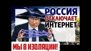 Изоляция России от интернета. Опрос! Закон об изоляции интернета принят 19.02.19