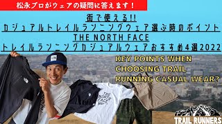 【プロ松永紘明のトレイルランナーズスクール】THE NORTH FACE トレイルランニングカジュアルウェアおすすめ4選2022　街で使えるカジュアルトレイルランニングウェア選ぶ時のポイント