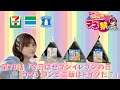 第70話「今日はセブンイレブンの日!ウマいコンビニ飯はドイツだ?」