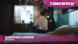 Дамирбек Олимов - Дурдона / Damirbek Olimov - Durdona (2015)