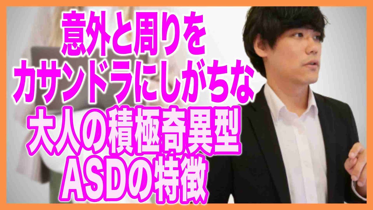 意外と周りをカサンドラにしがちな、大人の積極奇異型ASDの特徴