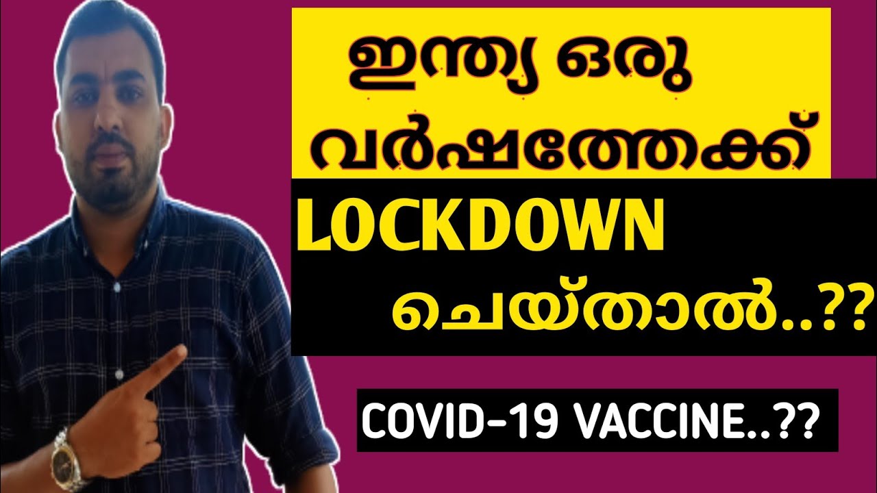 ഇന്ത്യ ഒരു വർഷം LOCKDOWN ചെയ്താൽ സംഭവിക്കാൻ പോകുന്നത്..?? | CoVaccine Explanied | Malayalam/ MTCVlog
