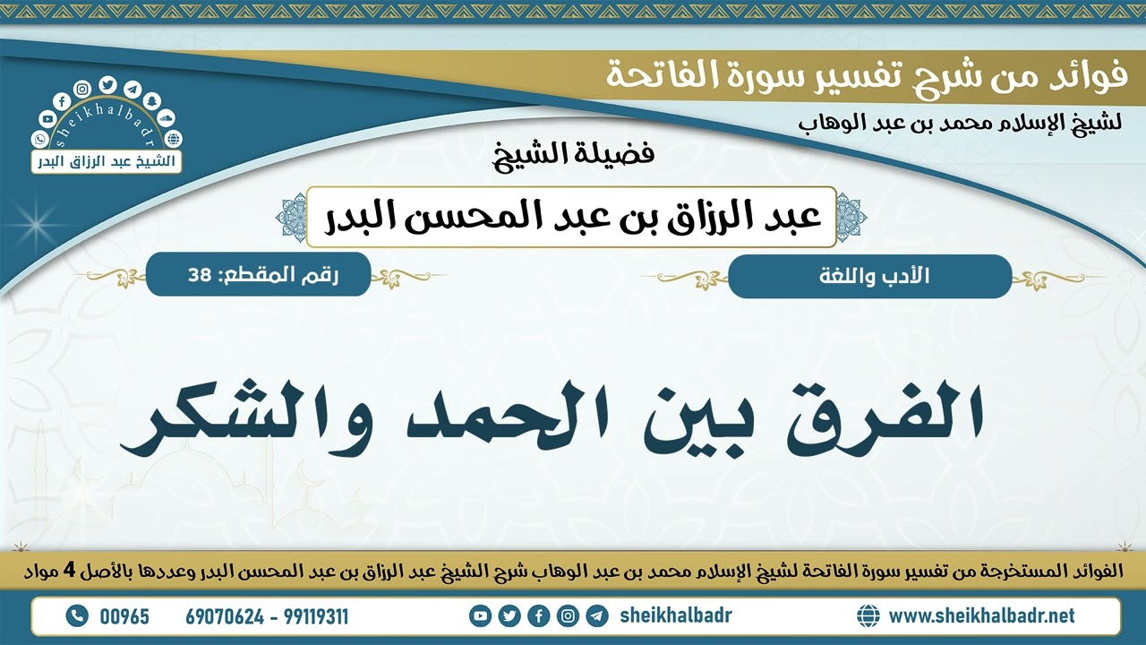 38- الفرق بين الحمد والشكر - الشيخ عبد الرزاق البدر