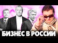 Евгений Понасенков про Бизнес в России