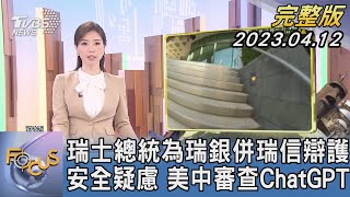 【1200完整版】瑞士總統為瑞銀併瑞信辯護 安全疑慮 美中審查ChatGPT｜譚伊倫｜FOCUS世界新聞20230412@tvbsfocus