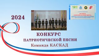 Команда КАСКАД  Конкурс патриотической песни