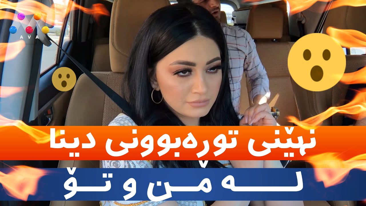 نهێنی توڕەبوونی دینا چی بوو؟ 😯