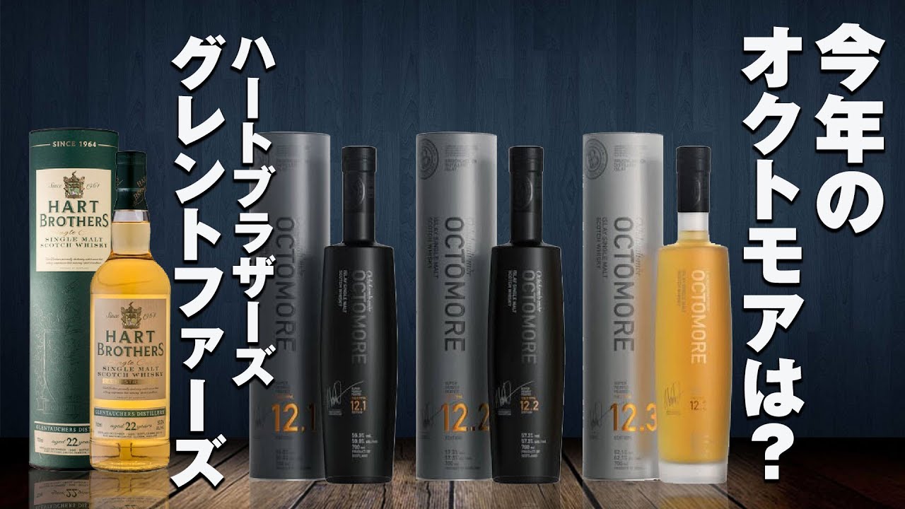 ウイスキー] オクトモア12が発売/ハートブラザーズ/養父市に蒸溜所