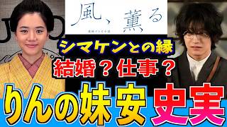 【風、薫る】りんの妹 安 衝撃の人生！シマケンとの縁 誰と結婚する？ 早坂美海 見上愛 上坂樹里 多部未華子 生田絵梨花 佐野昌哉【史実解説】朝ドラ