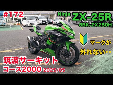 モトブログ】172 Kawasaki Ninja ZX-25R SE 筑波サーキット コース2000