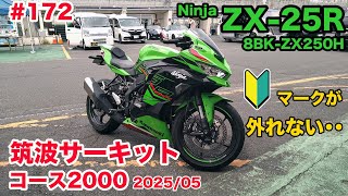 モトブログ】172 Kawasaki Ninja ZX-25R SE 筑波サーキット コース2000