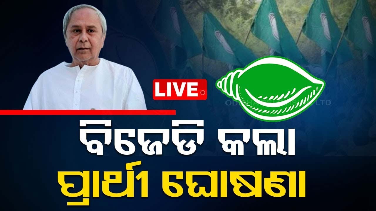 BIG BREAKING | ଆସିଲା BJD ପ୍ରାର୍ଥୀ ତାଲିକା | BJD Candidates List | Election 2024